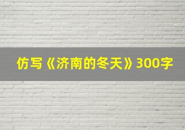 仿写《济南的冬天》300字