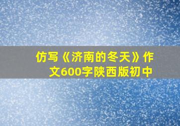 仿写《济南的冬天》作文600字陕西版初中