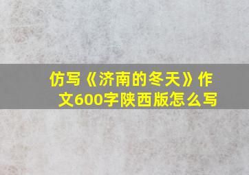 仿写《济南的冬天》作文600字陕西版怎么写