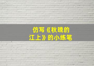 仿写《秋晚的江上》的小练笔