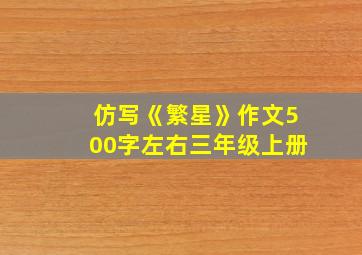 仿写《繁星》作文500字左右三年级上册