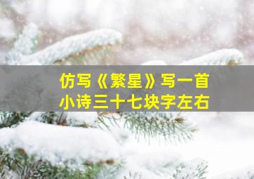 仿写《繁星》写一首小诗三十七块字左右