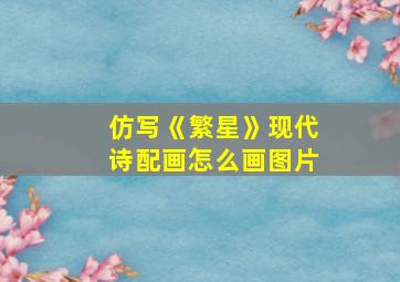 仿写《繁星》现代诗配画怎么画图片