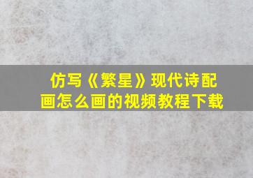 仿写《繁星》现代诗配画怎么画的视频教程下载