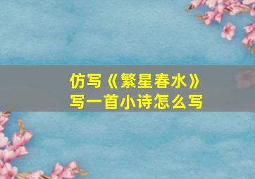 仿写《繁星春水》写一首小诗怎么写