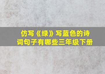 仿写《绿》写蓝色的诗词句子有哪些三年级下册