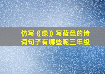 仿写《绿》写蓝色的诗词句子有哪些呢三年级