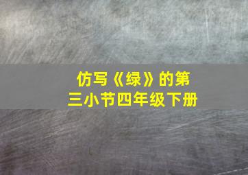 仿写《绿》的第三小节四年级下册