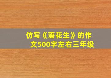 仿写《落花生》的作文500字左右三年级