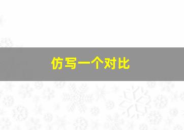 仿写一个对比