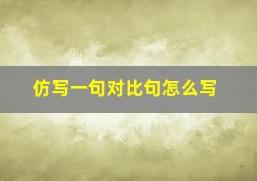 仿写一句对比句怎么写