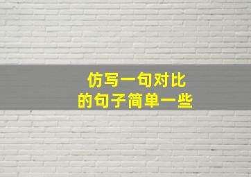 仿写一句对比的句子简单一些