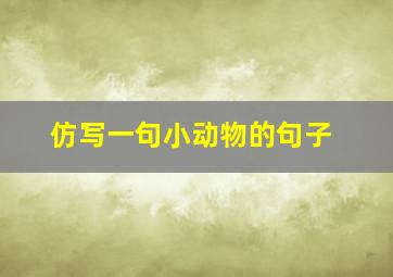 仿写一句小动物的句子