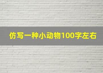 仿写一种小动物100字左右