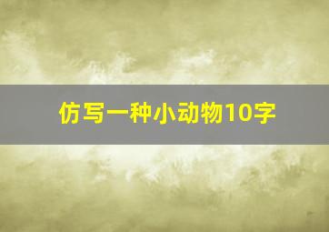 仿写一种小动物10字