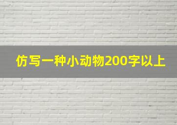 仿写一种小动物200字以上