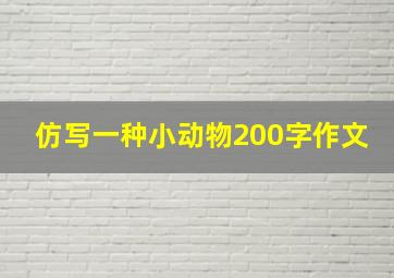 仿写一种小动物200字作文