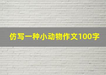 仿写一种小动物作文100字