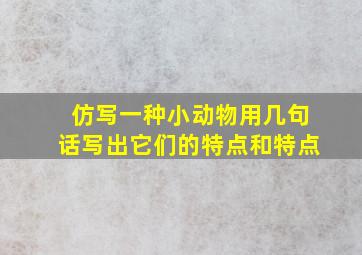 仿写一种小动物用几句话写出它们的特点和特点