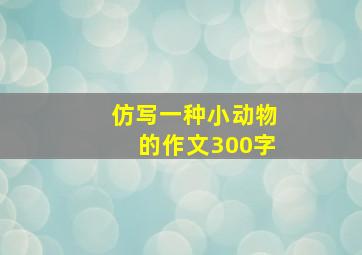 仿写一种小动物的作文300字