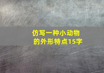 仿写一种小动物的外形特点15字