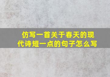 仿写一首关于春天的现代诗短一点的句子怎么写