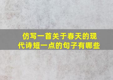 仿写一首关于春天的现代诗短一点的句子有哪些