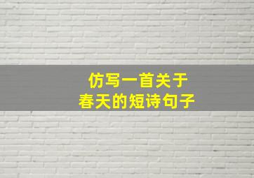 仿写一首关于春天的短诗句子