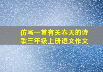 仿写一首有关春天的诗歌三年级上册语文作文