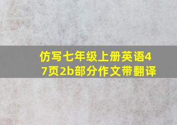 仿写七年级上册英语47页2b部分作文带翻译