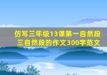 仿写三年级13课第一自然段三自然段的作文300字范文