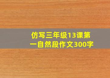 仿写三年级13课第一自然段作文300字