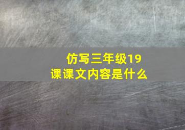 仿写三年级19课课文内容是什么