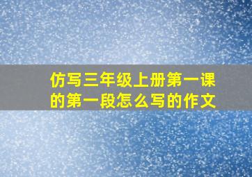 仿写三年级上册第一课的第一段怎么写的作文