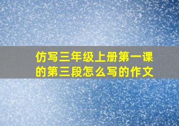 仿写三年级上册第一课的第三段怎么写的作文