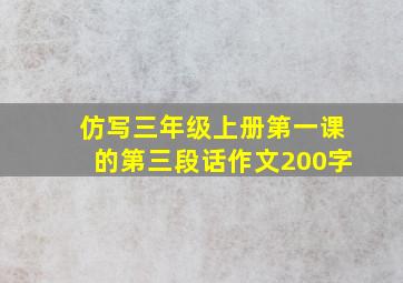 仿写三年级上册第一课的第三段话作文200字