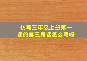 仿写三年级上册第一课的第三段话怎么写呀