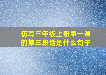 仿写三年级上册第一课的第三段话是什么句子