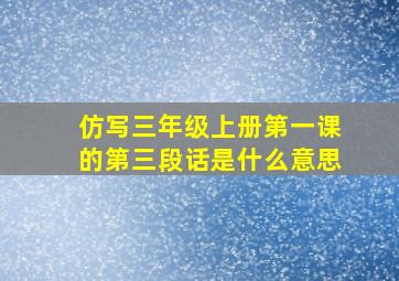 仿写三年级上册第一课的第三段话是什么意思