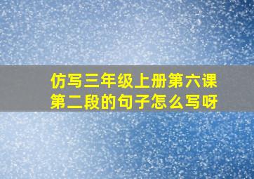 仿写三年级上册第六课第二段的句子怎么写呀