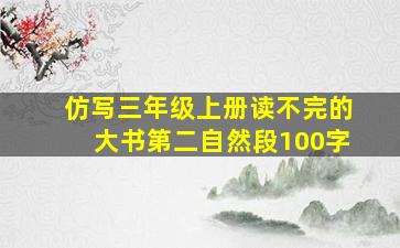 仿写三年级上册读不完的大书第二自然段100字