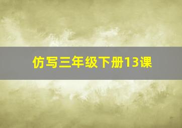 仿写三年级下册13课