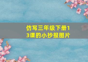 仿写三年级下册13课的小抄报图片