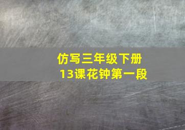 仿写三年级下册13课花钟第一段