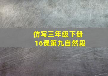 仿写三年级下册16课第九自然段