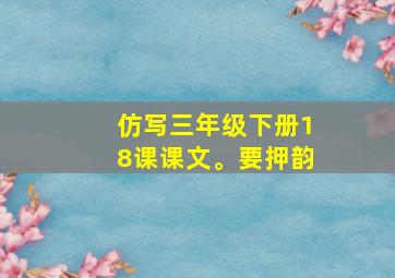 仿写三年级下册18课课文。要押韵