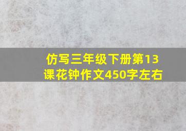 仿写三年级下册第13课花钟作文450字左右