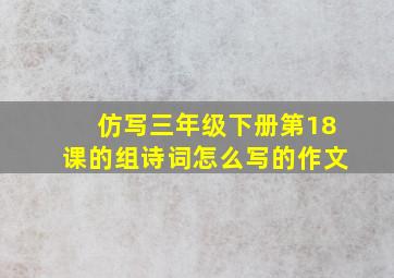 仿写三年级下册第18课的组诗词怎么写的作文