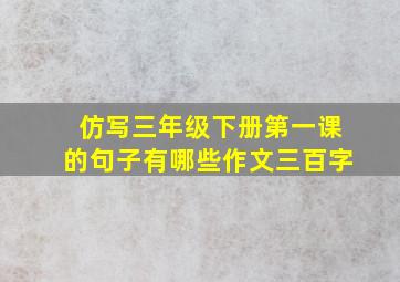 仿写三年级下册第一课的句子有哪些作文三百字