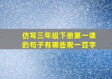 仿写三年级下册第一课的句子有哪些呢一百字